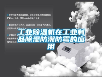 企业新闻工业除湿机在工业制品除湿防潮防霉的应用