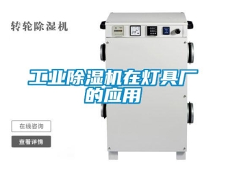 企业新闻工业除湿机在灯具厂的应用