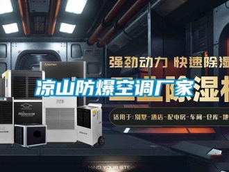 企业新闻凉山防爆空调厂家