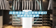 浴室除湿机—浴室除湿机日常使用如何保养