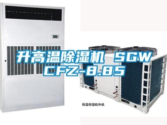行业新闻升高温除湿机 SGWCFZ-8.85