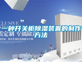 行业新闻一种开关柜除湿装置的制作方法