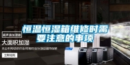 恒温恒湿箱维修时需要注意的事项