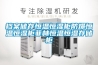 档案储存恒温恒湿柜防爆恒温恒湿柜菲林恒温恒湿存储柜