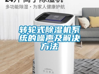 知识百科转轮式除湿机系统的噪声及解决方法
