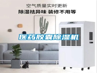 知识百科医药胶囊除湿机
