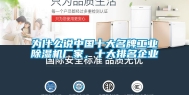 为什么说中国十大名牌工业除湿机厂家，十大排名企业