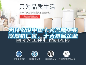 企业新闻为什么说中国十大名牌工业除湿机厂家，十大排名企业