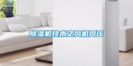 除湿机技术之风机风压
