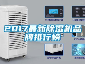 企业新闻2017最新除湿机品牌排行榜