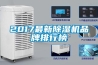 2017最新除湿机品牌排行榜