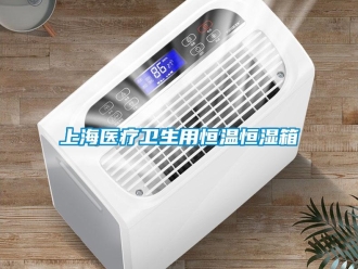 知识百科上海医疗卫生用恒温恒湿箱