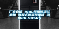 厂家直销 150L恒温恒湿试验箱 可程式恒温恒湿箱 湿度20-98%RH