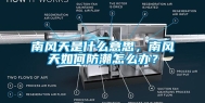 南风天是什么意思，南风天如何防潮怎么办？