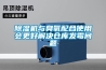 除湿机与臭氧配合使用会更好解决仓库发霉问题