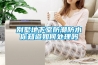 别墅地下室防潮防水你知道如何处理吗
