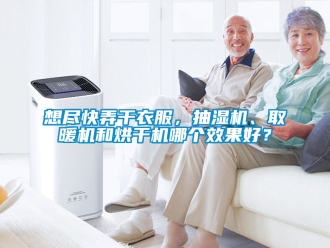 企业新闻想尽快弄干衣服，抽湿机、取暖机和烘干机哪个效果好？