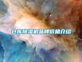 企业新闻仓库除湿机品牌价格介绍