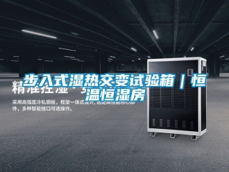 知识百科步入式湿热交变试验箱｜恒温恒湿房