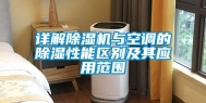 详解除湿机与空调的除湿性能区别及其应用范围