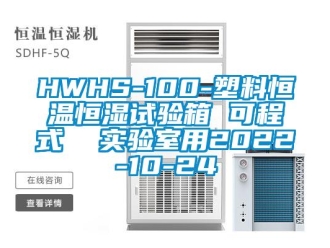 常见问题HWHS-100-塑料恒温恒湿试验箱 可程式  实验室用2022-10-24