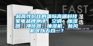 超高性价比的国际高端科技家电品牌测评！空调、加湿器、净化器、抽湿机、新风机可以五合一？