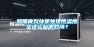 如何做到快速处理恒温恒湿试验箱的故障？