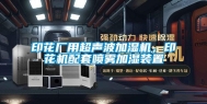 印花厂用超声波加湿机，印花机配套喷雾加湿装置