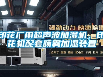 知识百科印花厂用超声波加湿机，印花机配套喷雾加湿装置