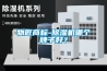 物匠商标-除湿机哪个牌子好？