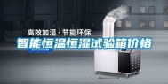 智能恒温恒湿试验箱价格