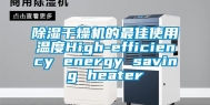 除湿干燥机的最佳使用温度High-efficiency energy saving heater