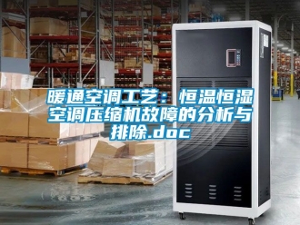 知识百科暖通空调工艺：恒温恒湿空调压缩机故障的分析与排除.doc