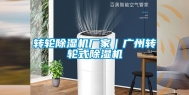 转轮除湿机厂家｜广州转轮式除湿机