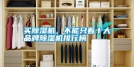买除湿机，不能只看十大品牌除湿机排行榜