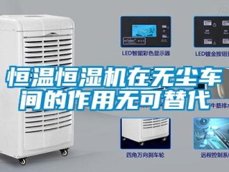 行业新闻恒温恒湿机在无尘车间的作用无可替代