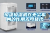 恒温恒湿机在无尘车间的作用无可替代