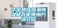 华宇现代恒温恒湿储存柜使用方法介绍