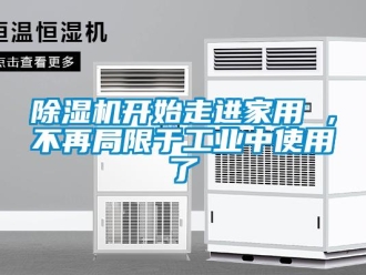 常见问题除湿机开始走进家用 ，不再局限于工业中使用了