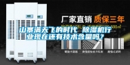 山寨满天飞的时代 除湿机行业现在还有技术含量吗？