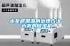 水泵房潮湿的处理方法 水泵房除湿机