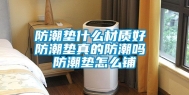 防潮垫什么材质好 防潮垫真的防潮吗 防潮垫怎么铺
