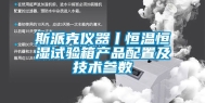 斯派克仪器丨恒温恒湿试验箱产品配置及技术参数