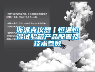 知识百科斯派克仪器丨恒温恒湿试验箱产品配置及技术参数
