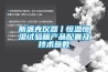 斯派克仪器丨恒温恒湿试验箱产品配置及技术参数