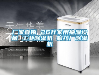 企业新闻厂家直销 26升家用抽湿设备 工业除湿机 制药厂除湿机