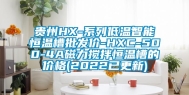 贵州HX-系列低温智能恒温槽批发价-HXC-500-4A磁力搅拌恒温槽的价格(2022已更新)