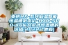 贵州HX-系列低温智能恒温槽批发价-HXC-500-4A磁力搅拌恒温槽的价格(2022已更新)