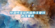 恒温恒湿培养箱的主要技术及要求