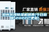 郑州吊顶除湿机销售(今日新闻-2022已更新)